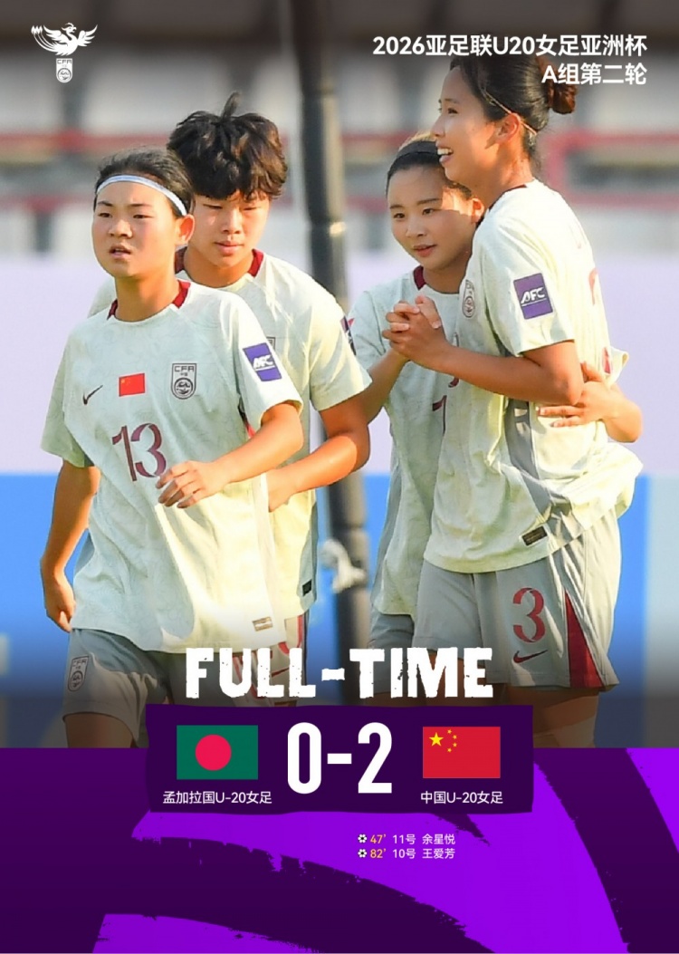 kaiyun·(中国)官方网站-两连胜！2026亚足联U20女足亚洲杯第二轮：中国2比0孟加拉国女足